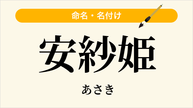 安紗姫