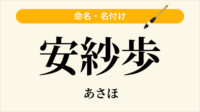 安紗歩