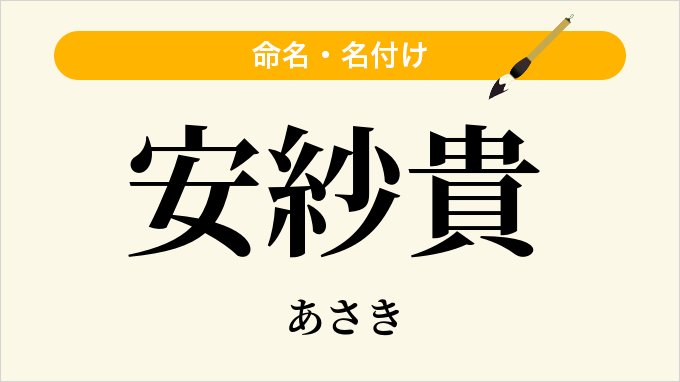 安紗貴