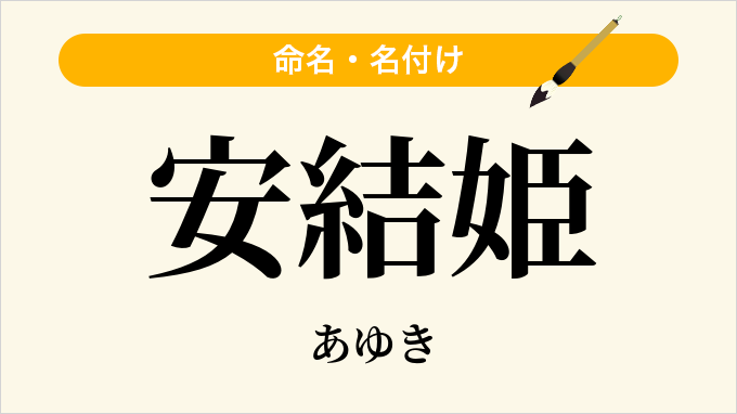 安結姫