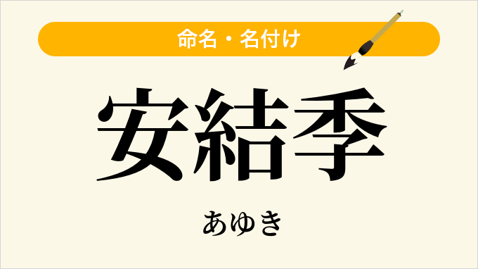 安結季