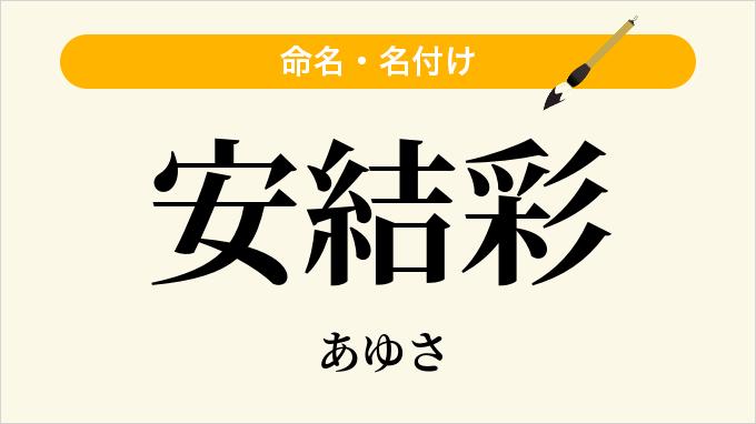 安結彩