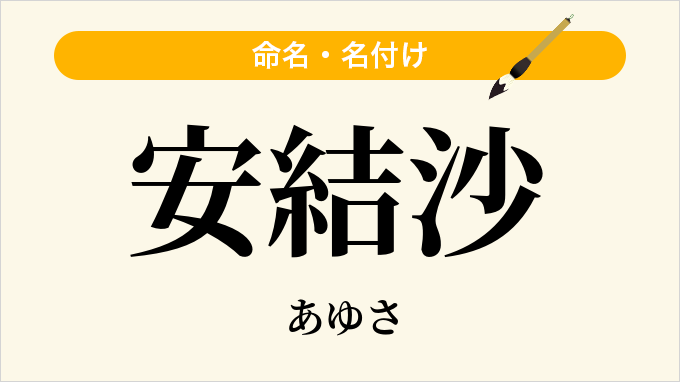 安結沙