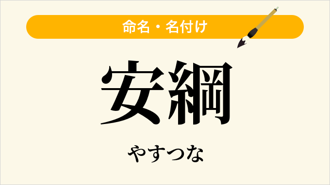 安綱