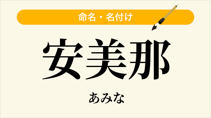 安美那