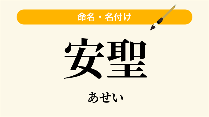 安聖
