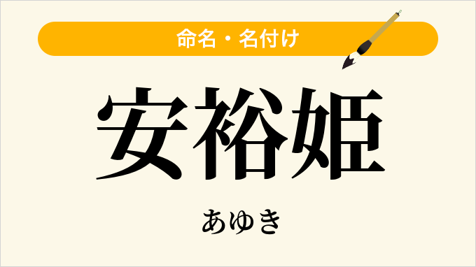 安裕姫