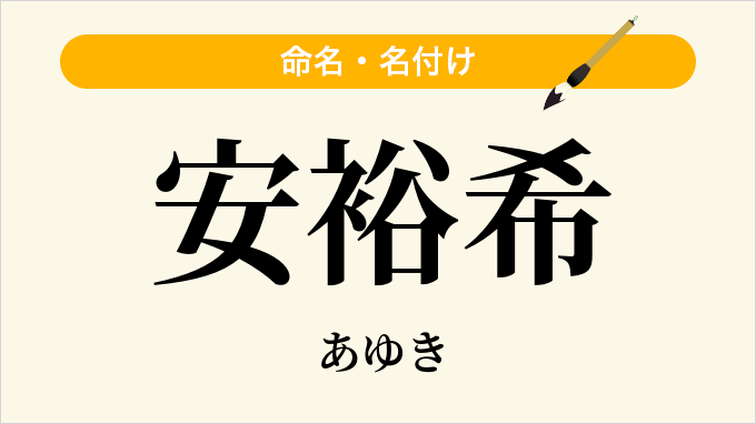 安裕希