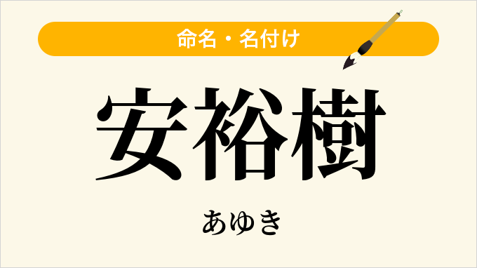 安裕樹