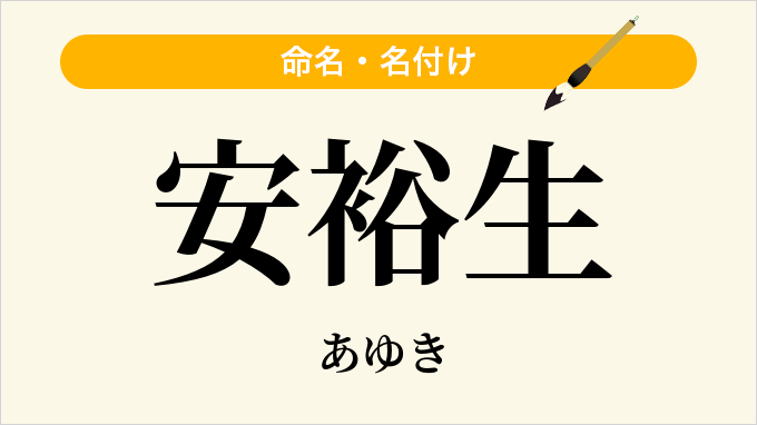 安裕生