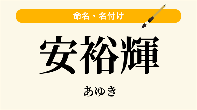 安裕輝
