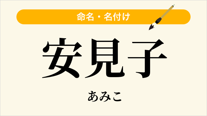安見子