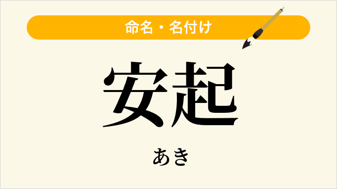 安起