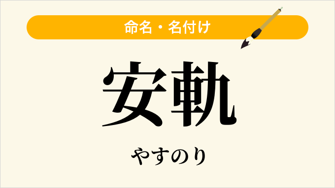 安軌