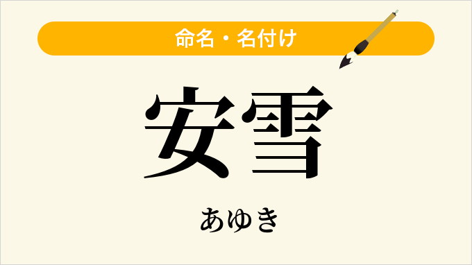 安雪