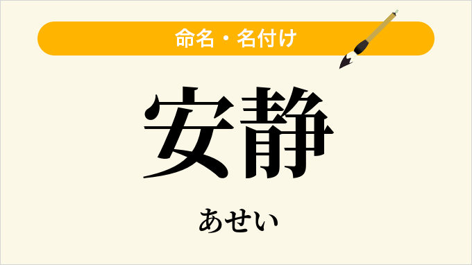 安静