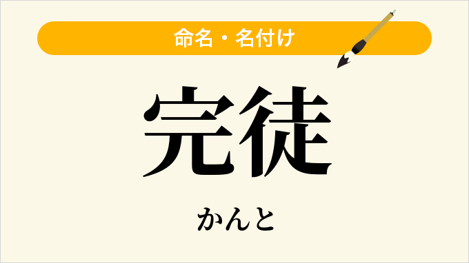 完徒