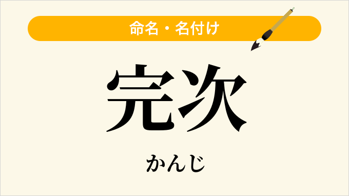 完次