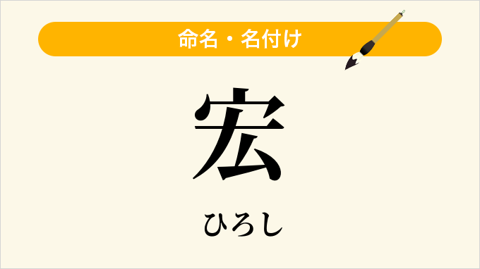 宏