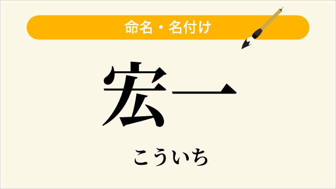 宏一