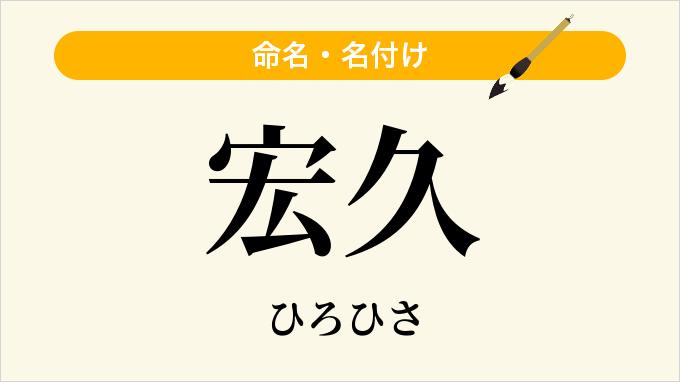 宏久