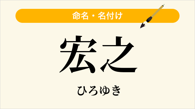 宏之