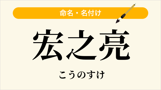 宏之亮