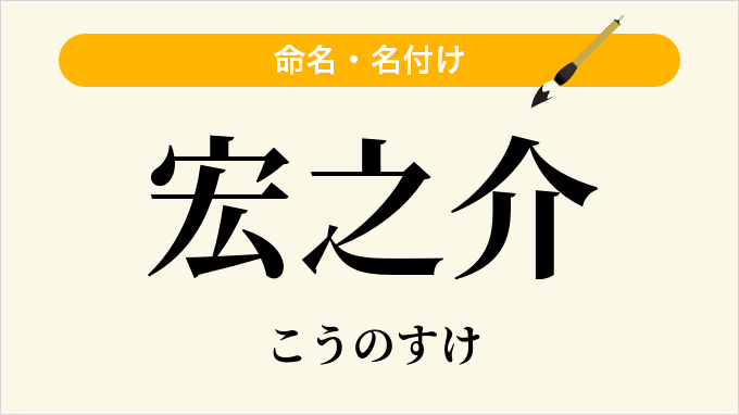 宏之介
