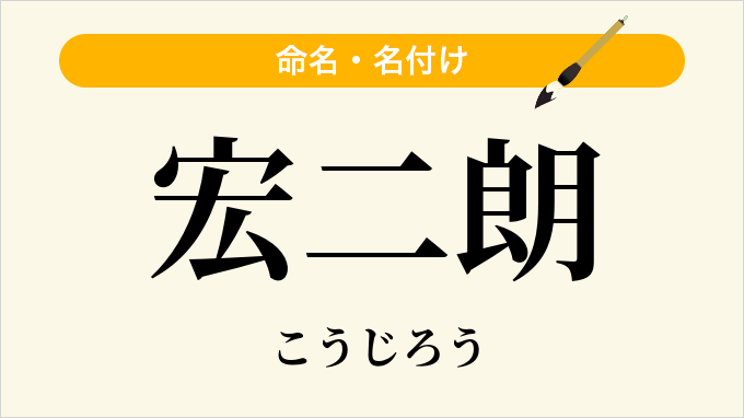 宏二朗