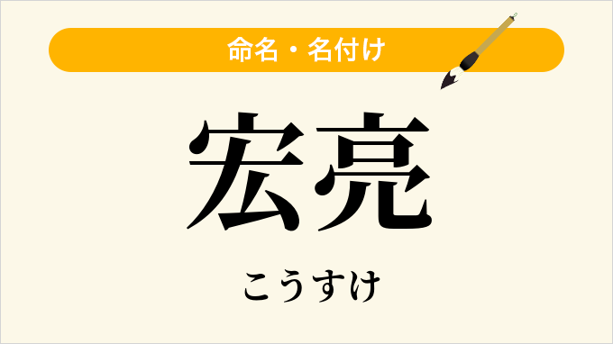 宏亮
