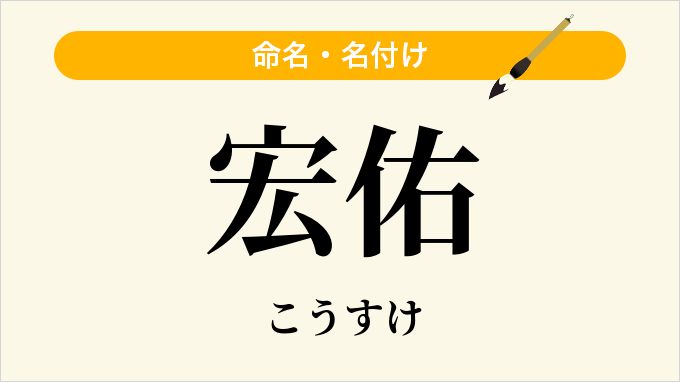 宏佑