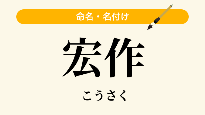 宏作
