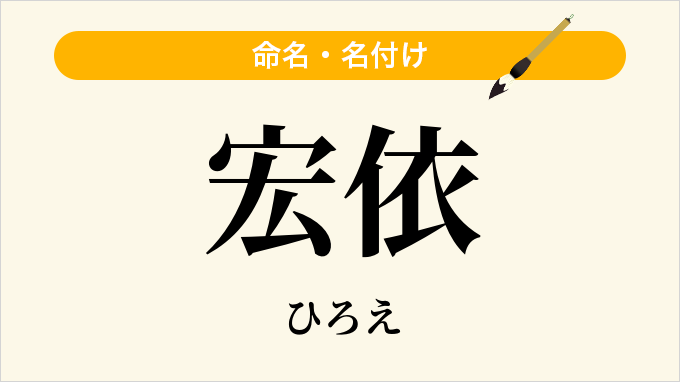 宏依