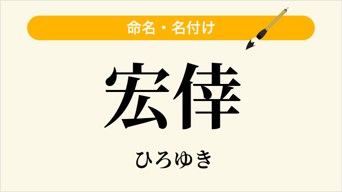 宏倖