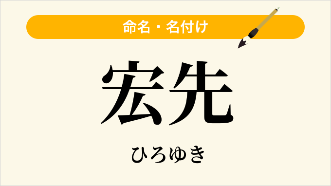 宏先