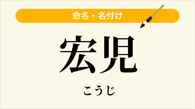 宏児