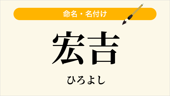 宏吉