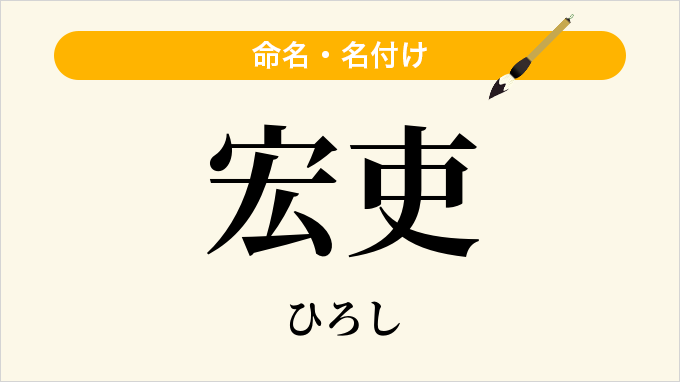 宏吏
