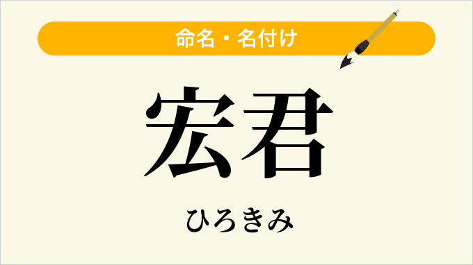 宏君