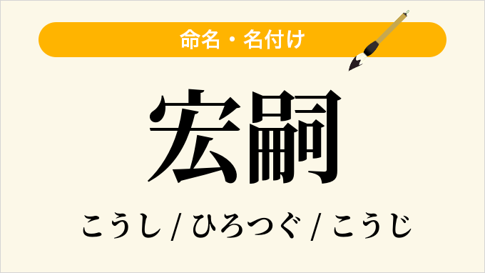 宏嗣