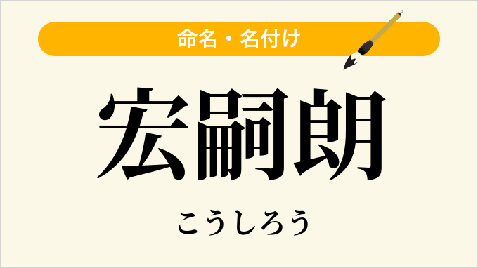 宏嗣朗