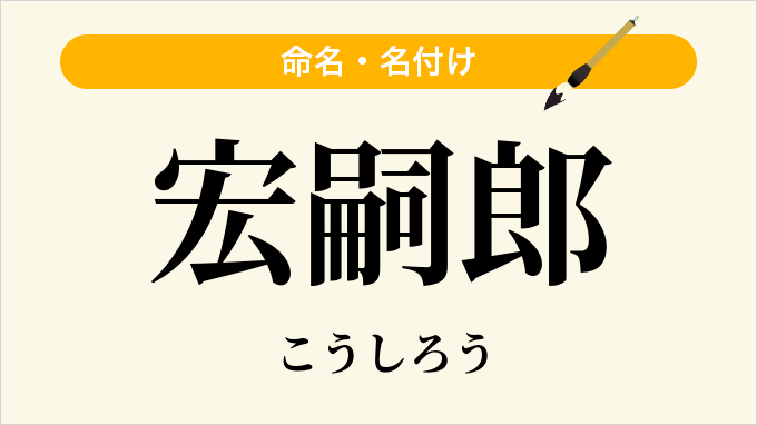 宏嗣郎