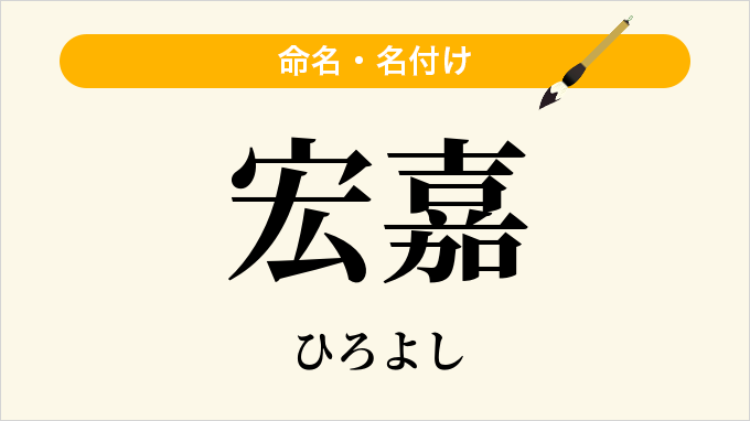 宏嘉