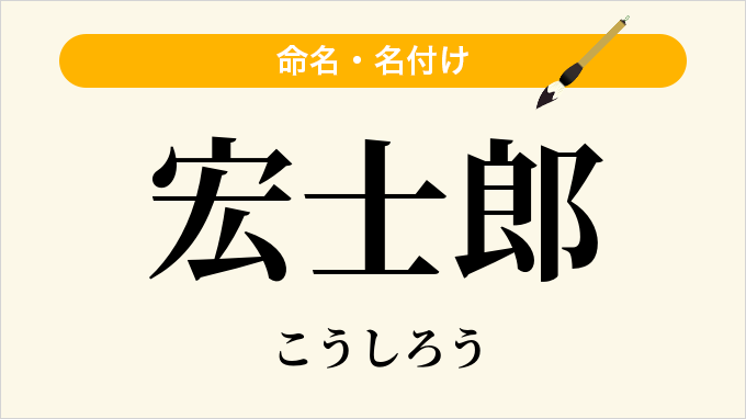 宏士郎