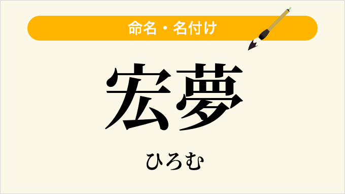 宏夢