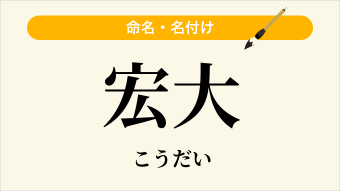 宏大