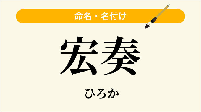 宏奏