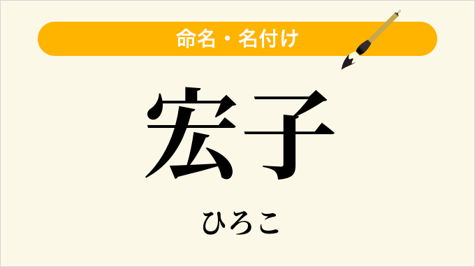 宏子