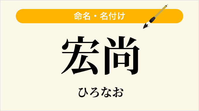 宏尚