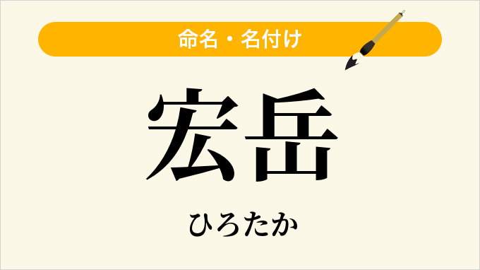 宏岳